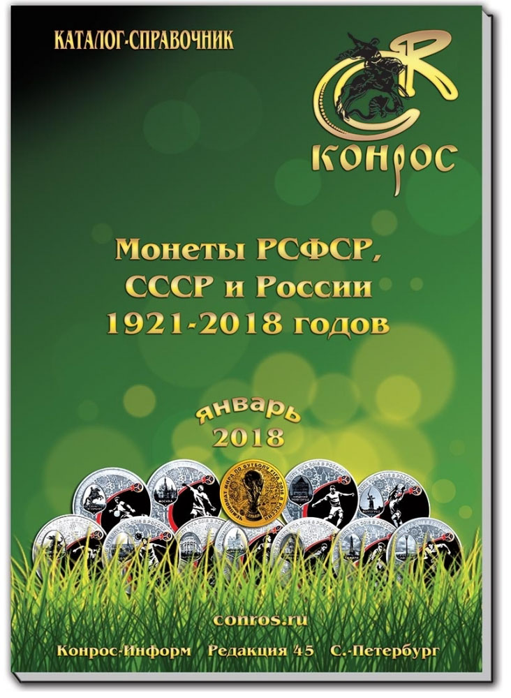 Каталог-справочник. Монеты РСФСР, СССР и России 1921-2018 годов